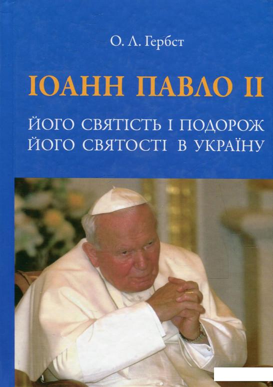

Іоанн Павло ІІ. Його святість і подорож Його святості в Україну (548040)