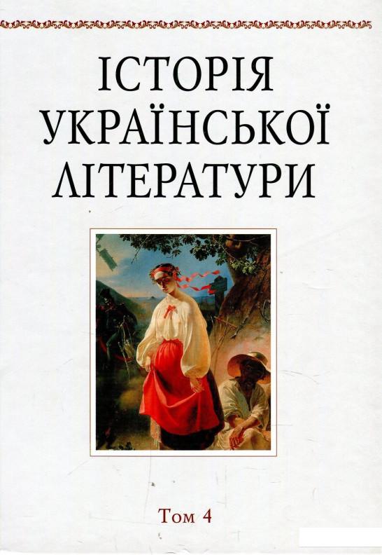 

Історія української літератури. Том 4. Тарас Шевченко (868377)