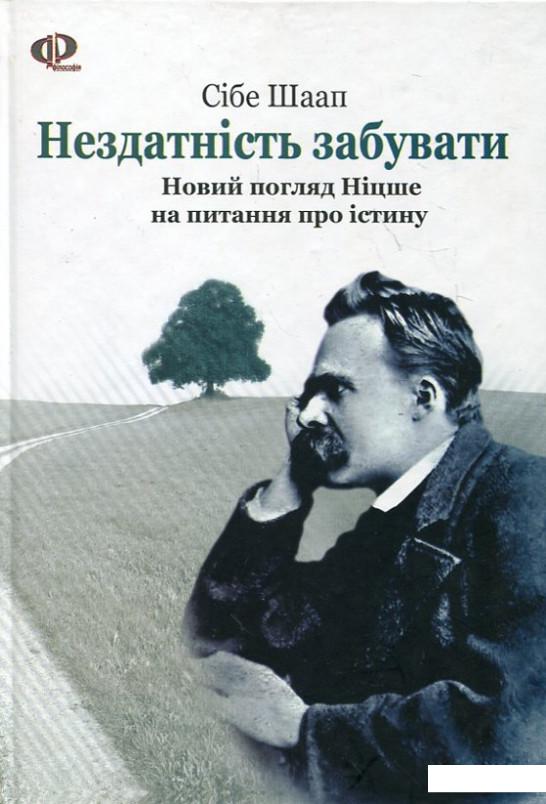 

Нездатність забувати. Новий погляд Ніцше на питання про істину (184608)