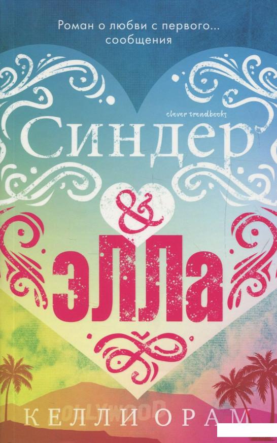 

Синдер & Элла (847820)