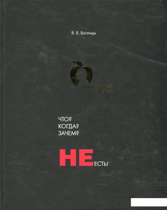 

Что Когда Зачем НЕ есть! (659549)