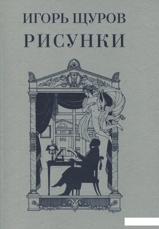

Игорь Щуров. Рисунки (536382)