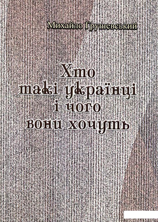 

Хто такі українці і чого вони хочуть (982980)