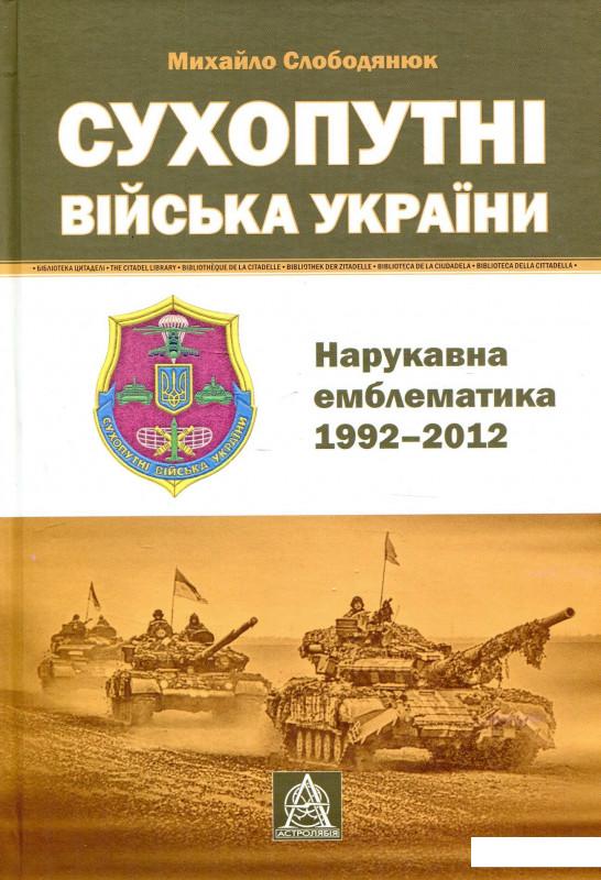 

Сухопутні війська України. Нарукавна емблематика (1992-2012 рр.) (921312)