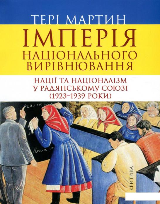

Імперія національного вирівнювання. Нації та націоналізм у Радянському Союзі (1923-1939 роки) (927266)