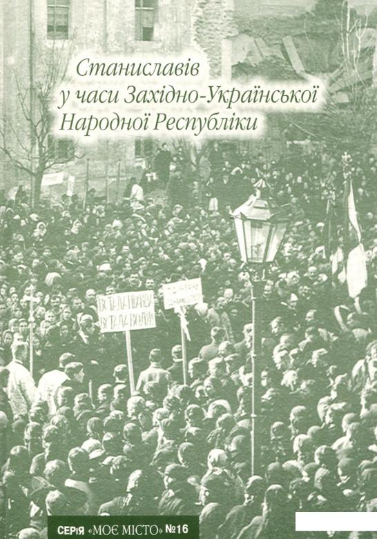 

Станиславів у часи Західно-Української Народної Республіки (722577)