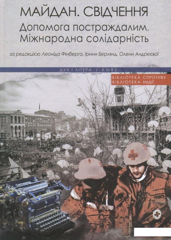 

Майдан. Свідчення. Допомога постраждалим. Міжнародна солідарність (866983)