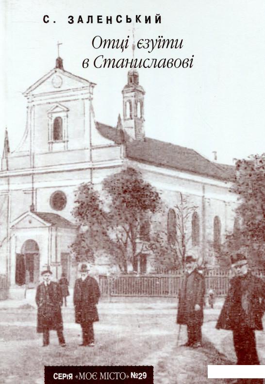 

Отці єзуїти в Станиславові (722588)