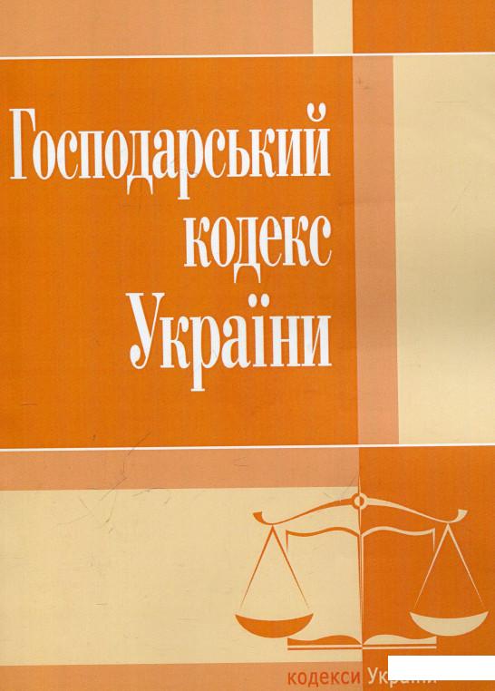 

Господарський кодекс України. Станом на 22.04.2021 року (286697)