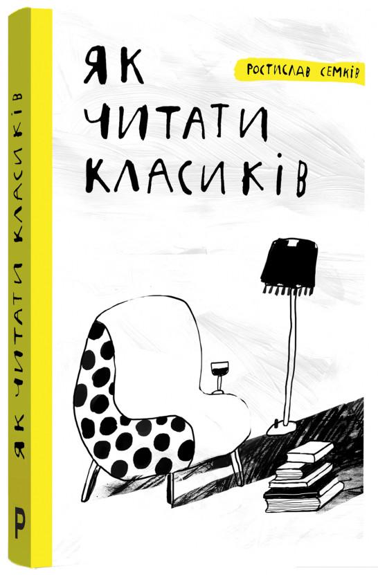 

Як читати класиків (867992)