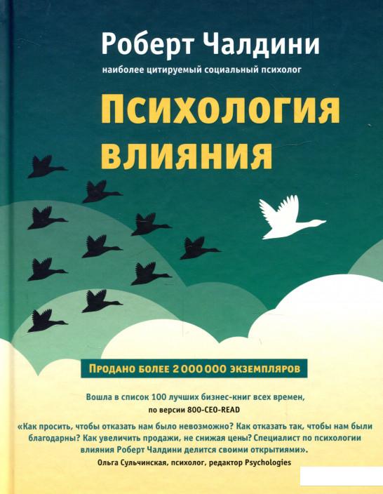 

Психология влияния. Как научиться убеждать и добиваться успеха (939141)