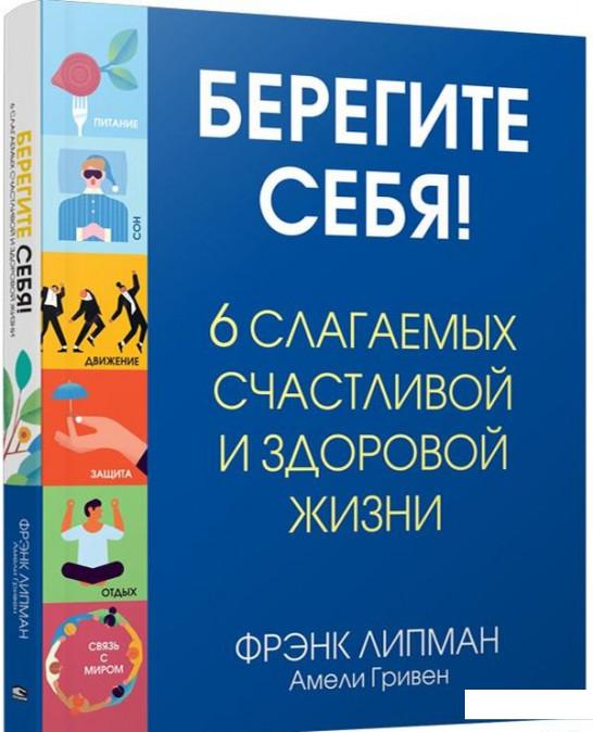 

Берегите себя! 6 слагаемых здоровой и счастливой жизни (927910)