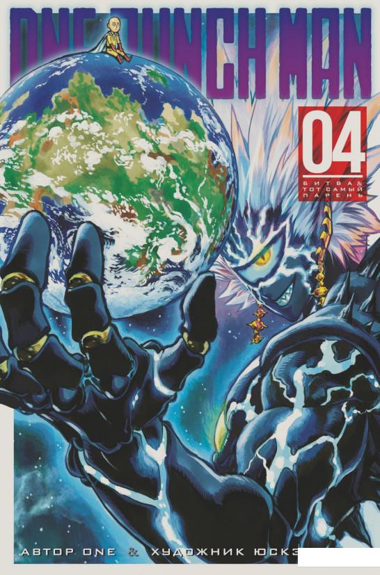 

One-Punch Man. Книга 4 (933576)