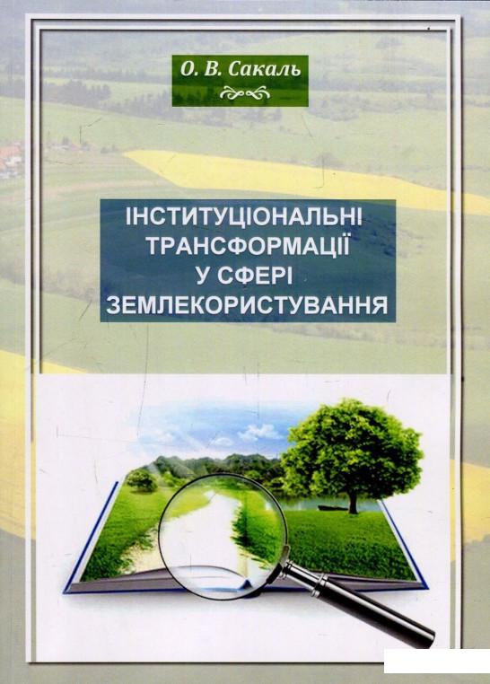 

Інституціональні трансформації у сфері землекористування. Монографія (886161)