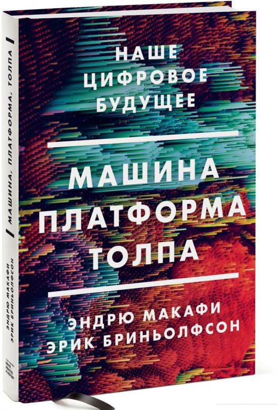 

Машина, платформа, толпа. Наше цифровое будущее (922269)