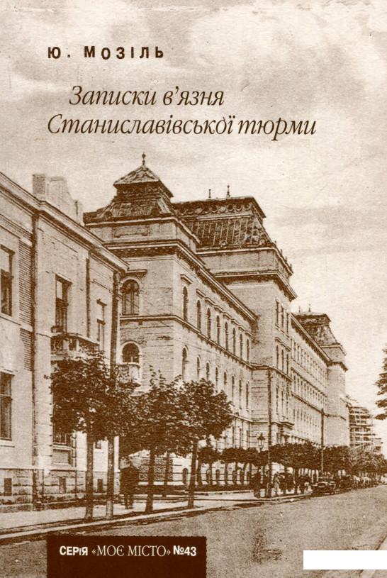 

Записки в’язня Станиславівської тюрми (722602)