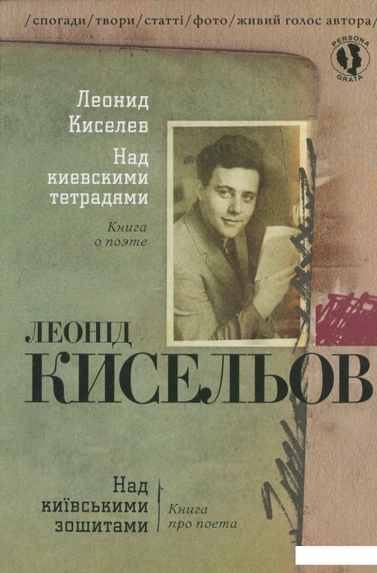 

Над київськими зошитами (+ CD) (458305)