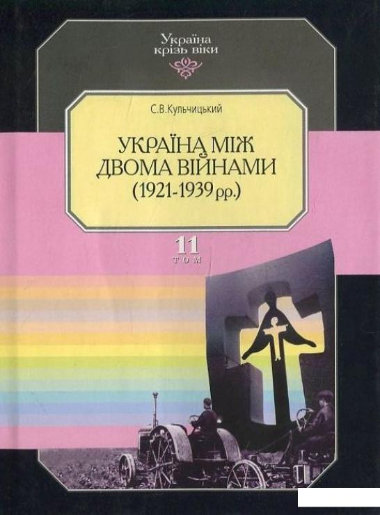 

Україна крізь віки. Том 11. Україна між двома війнами (1921-1939 рр.) (424809)
