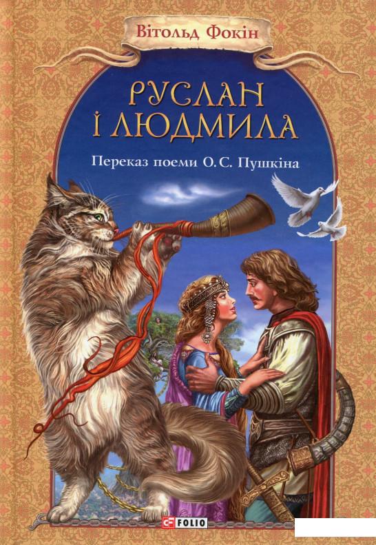 

Руслан і Людмила (563826)
