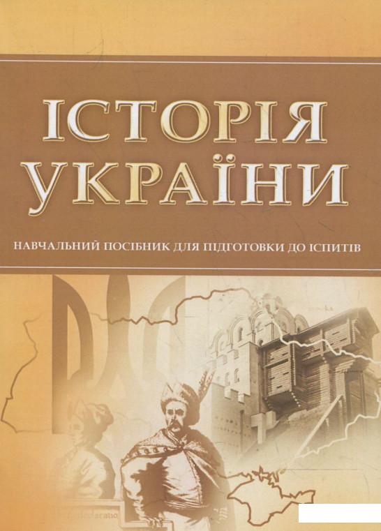 

Історія України. Для підготовки до іспитів (363328)