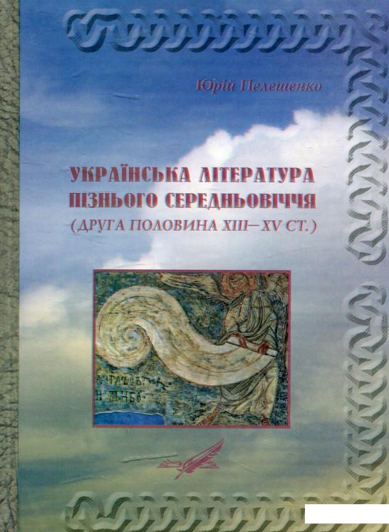

Українська література пізнього Середньовіччя (друга половина XIII–XV ст.) (465459)