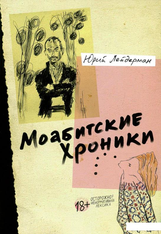 

Моабитские хроники (888575)