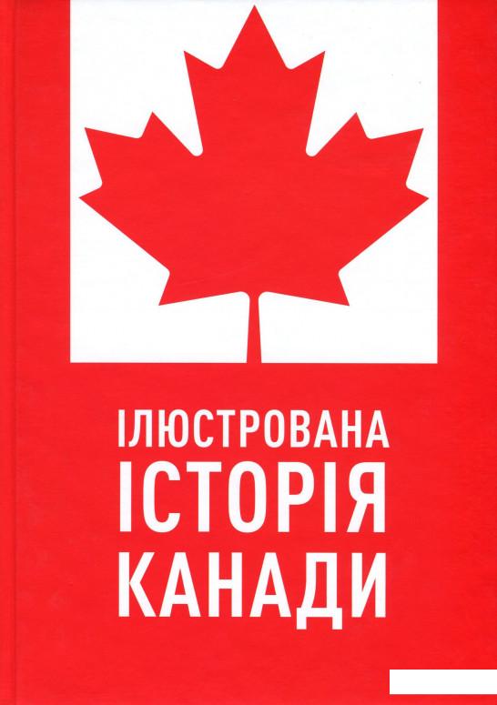 

Ілюстрована історія Канади (983830)