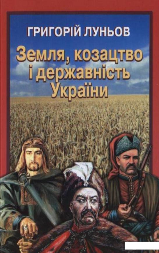 

Земля, козацтво і державність України (183267)