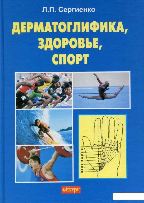 

Дерматоглифика, здоровье, спорт: монография (977665)