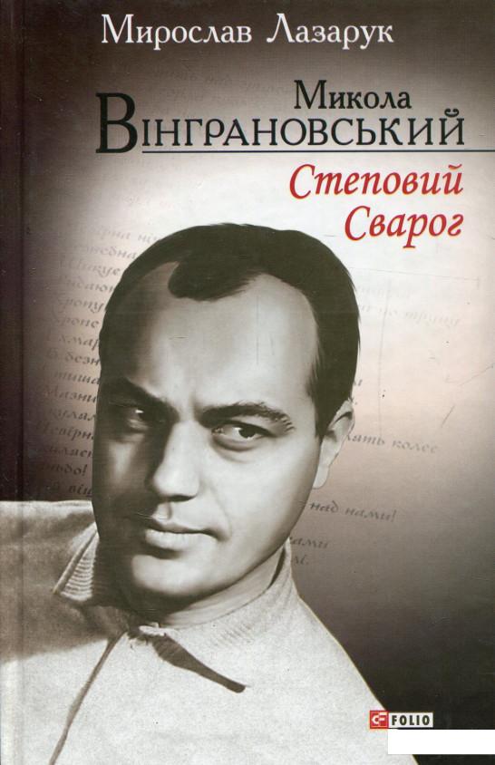 

Микола Вінграновський. Степовий Сварог (805443)