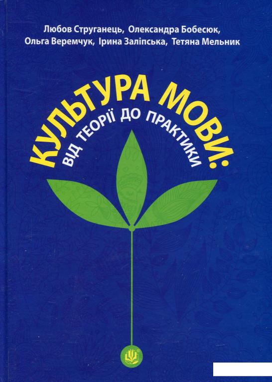 

Культура мови: від теорії до практики (726758)