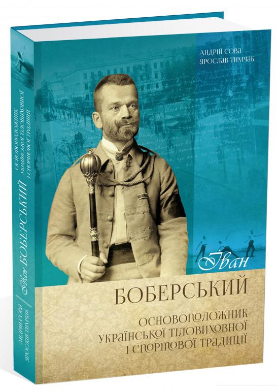 

Іван Боберський. Основоположник української тіловиховної і спортової традиції (838787)
