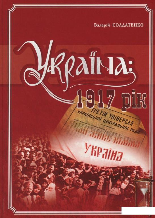 

Україна. 1917 рік (710818)