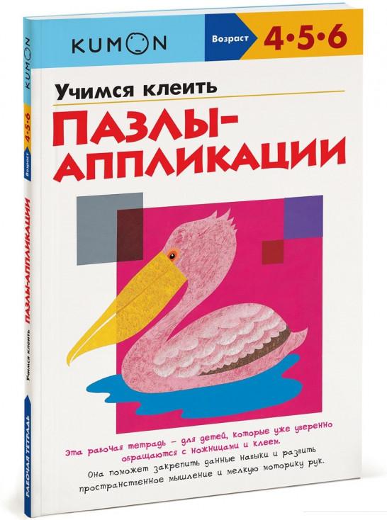

Книга «KUMON. Учимся клеить. Пазлы-аппликации» – (967151)