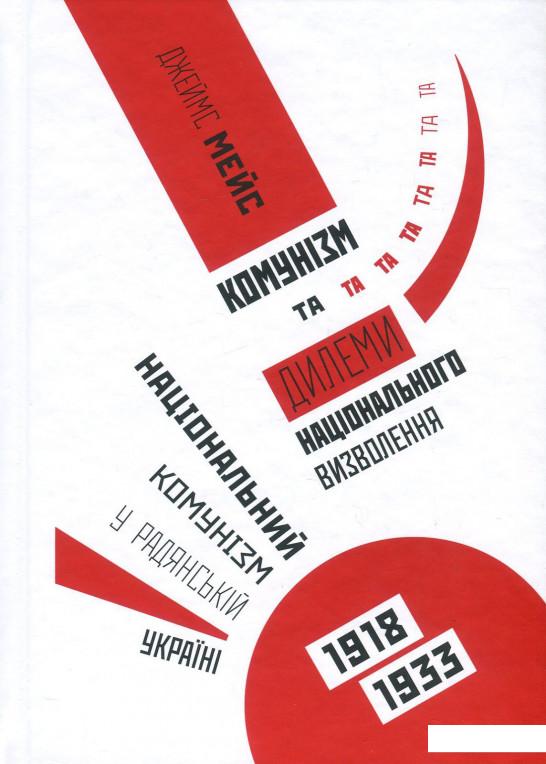 

Комунізм та дилеми національного визволення. Національний комунізм у радянській Україні 1918-1933 рр. (871694)