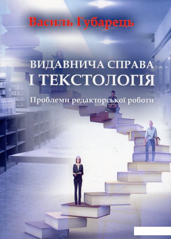 

Видавнича справа і текстологія. Проблеми редакторської роботи (460212)