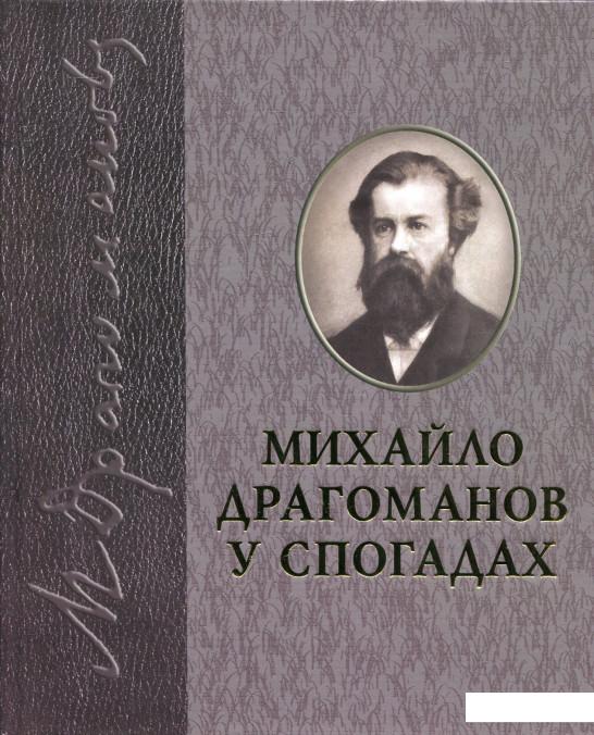 

Драгоманов у спогадах (430640)