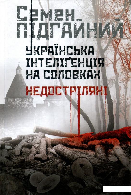 

Українська інтеліґенція на Соловках. Недостріляні (933203)