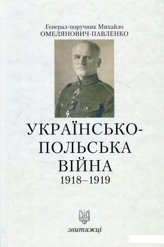 

Українсько-польська війна. 1918-1919 (893369)