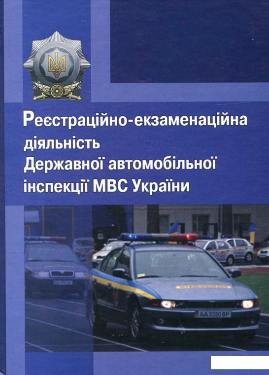 

Реєстраційно-екзаменаційна діяльність Державної автомобільної інспекції МВС України (181995)