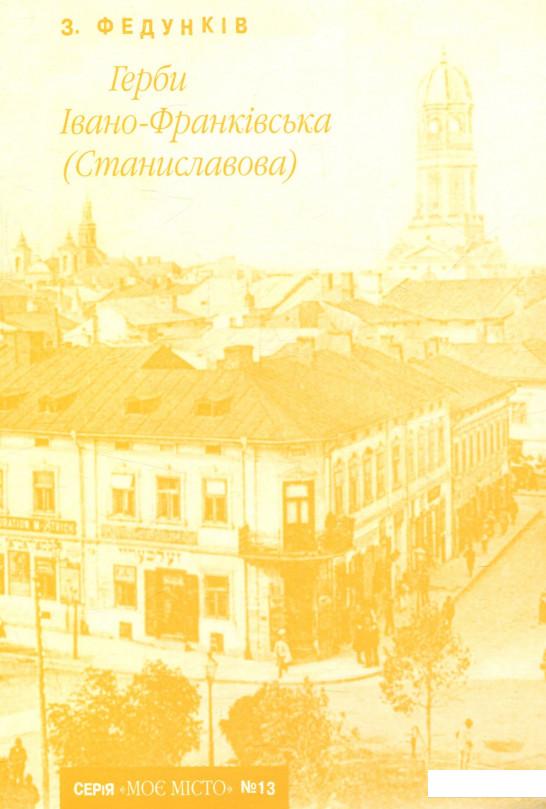 

Герби Івано-Франківська (Станиславова) (722575)