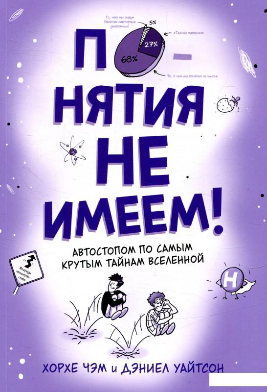 

Понятия не имеем! Автостопом по самым крутым тайнам Вселенной (865827)