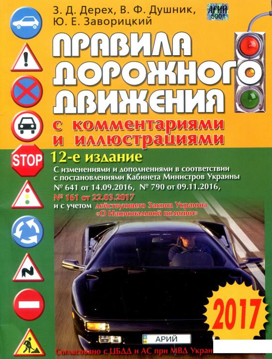 

Правила дорожного движения с комментариями и иллюстрациями (383935)