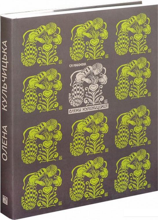 

Олена Кульчицька. Графіка. Малярство. Ужиткове мистецтво (676485)