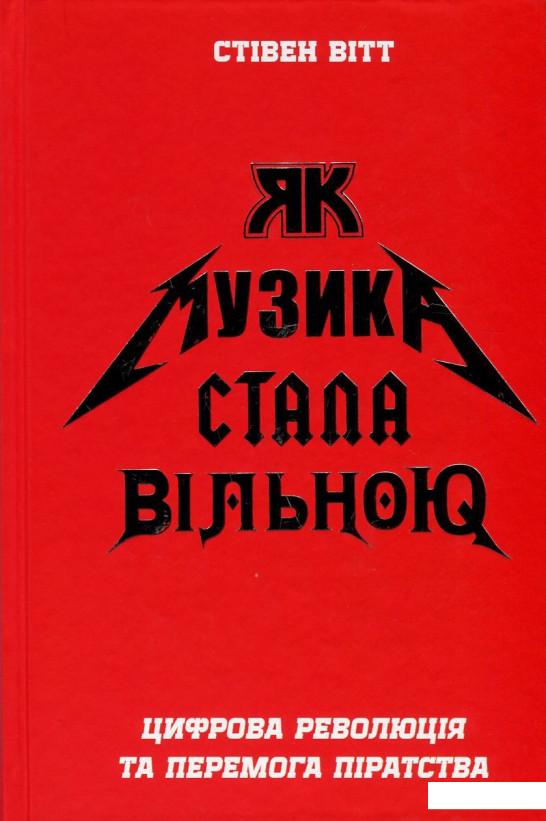

Як музика стала вільною. Цифрова революція та перемога піратства (748006)