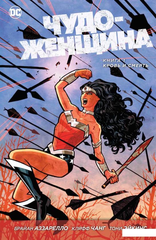 

Чудо-Женщина. Книга 1. Кровь и смерть (753469)