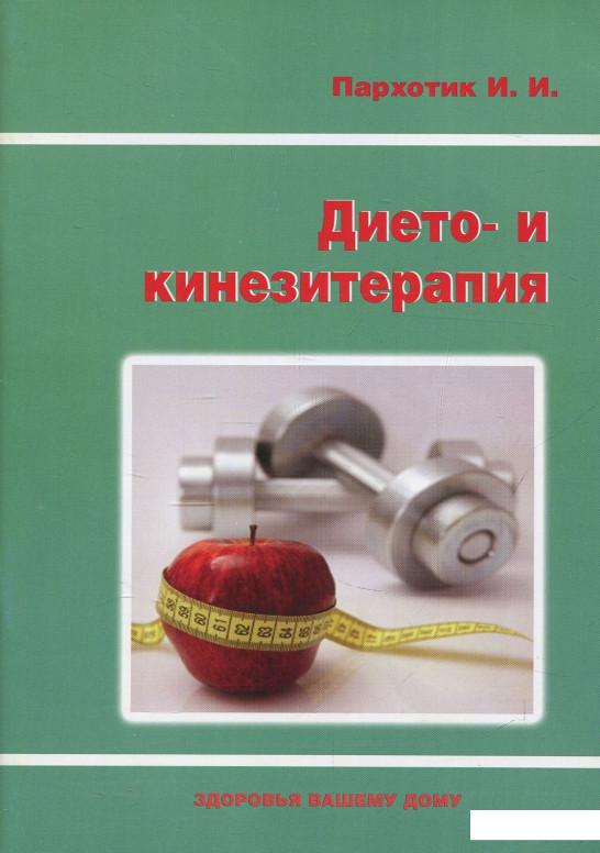 

Дието- и кинезитерапия (857487)