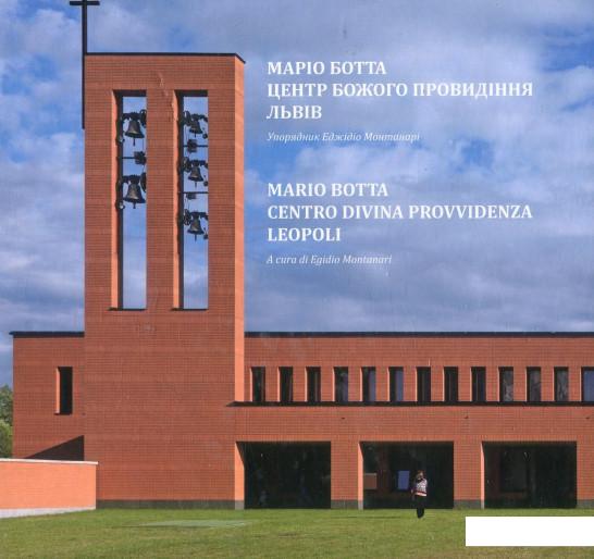 

Маріо Ботта. Центр Божого Провидіння. Львів (884381)