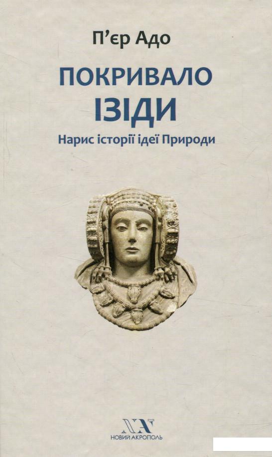 

Покривало Ізіди. Нарис історії ідеї Природи (746420)
