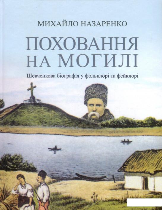 

Поховання на могилі. Шевченкова біографія у фольклорі та фейклорі (927271)
